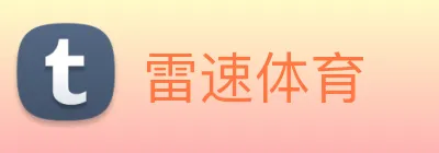 雷速体育 Logo